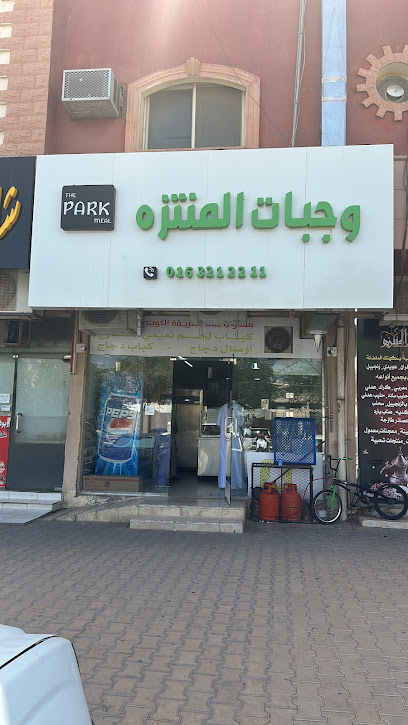 وجبات المنتزه