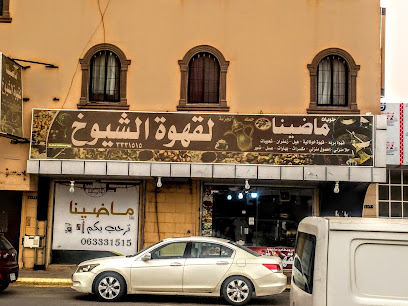 حلويات ماضينا لقهوة الشيوخ