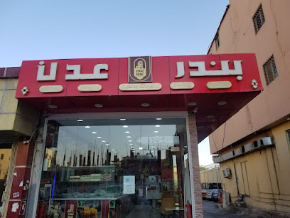 حلويات بندر عدن