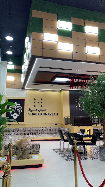 مطعم شباب عنيزة
