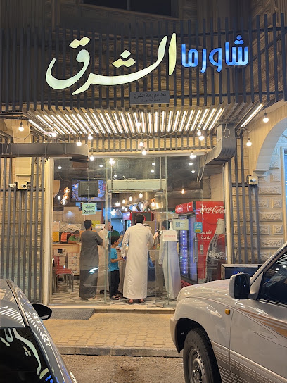 شاورما الشرق