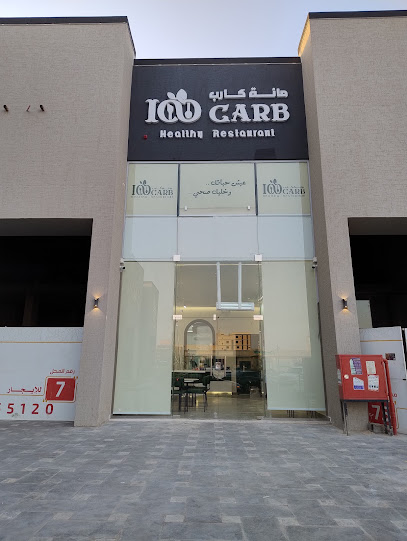 مطعم مائة كارب 100Carb