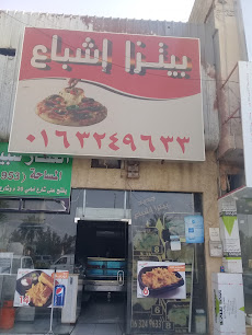 بيتزا إشباع