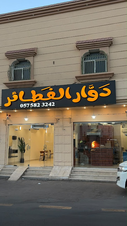 دوار الفطائر
