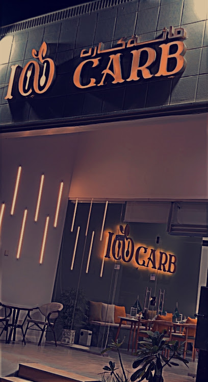 مطعم مائة كارب 100Carb