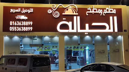 مطعم ومطبخ الحِيالة