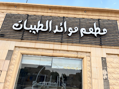 مطاعم ومطابخ الطيبات