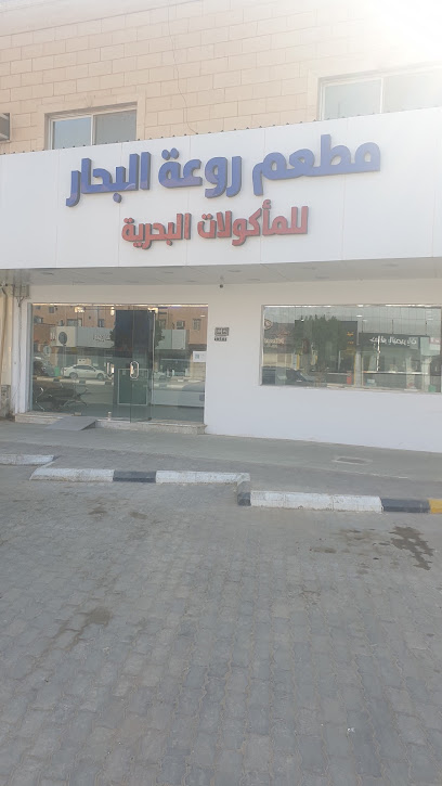 مطعم روعة البحار للماكولات البحريه