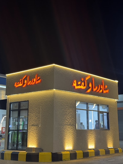شاورما وكفته
