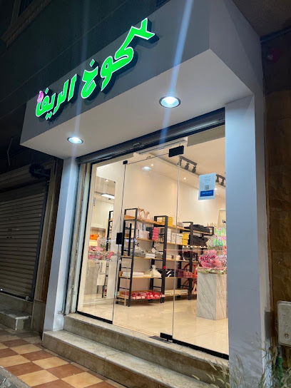 كوخ الريف