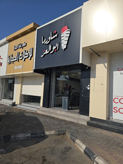 ابو العز