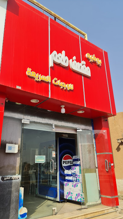 مطعم طعم