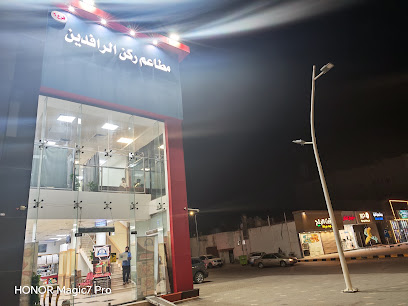 مطاعم ركن الرافدين