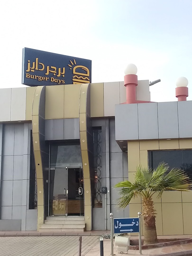 دايز برجر DAYS BURGER‏ - صورة 2