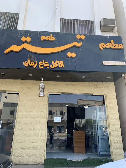 مطعم تيته للأكلات المصرية