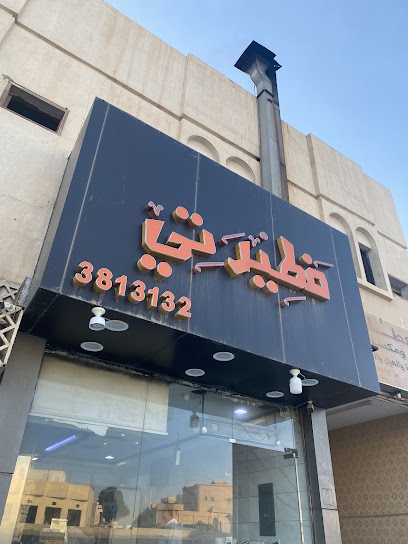 فطيرتي