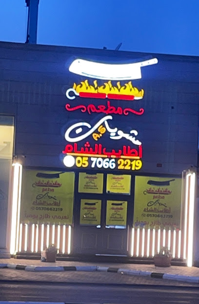 مشويات اطايب الشام