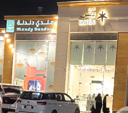 مندي دندنة