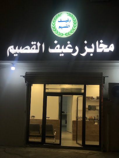 مخابز وحلويات رغيف القصيم