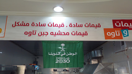 لقيمات وتاوة Lqemat Wa Tawah