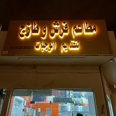 مطعم فرش | فطور وفطائر