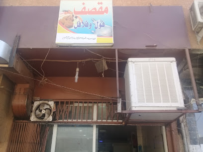 مقصف صالح فول فلافل