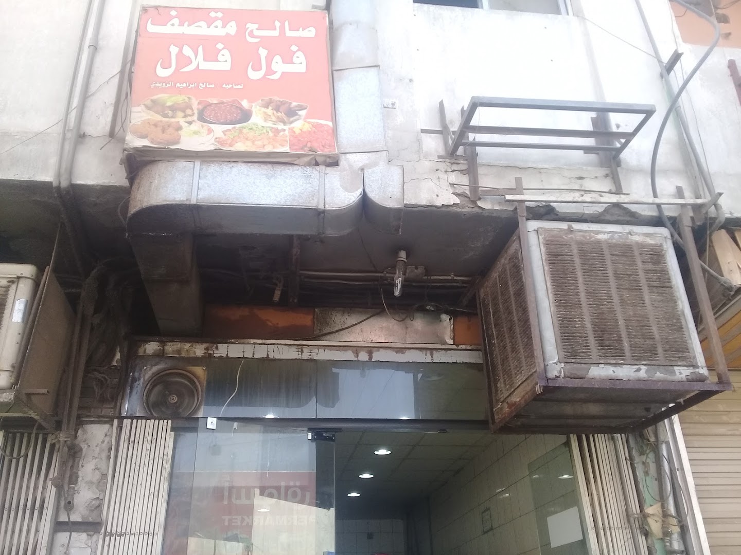 مقصف صالح فول فلافل - صورة 2