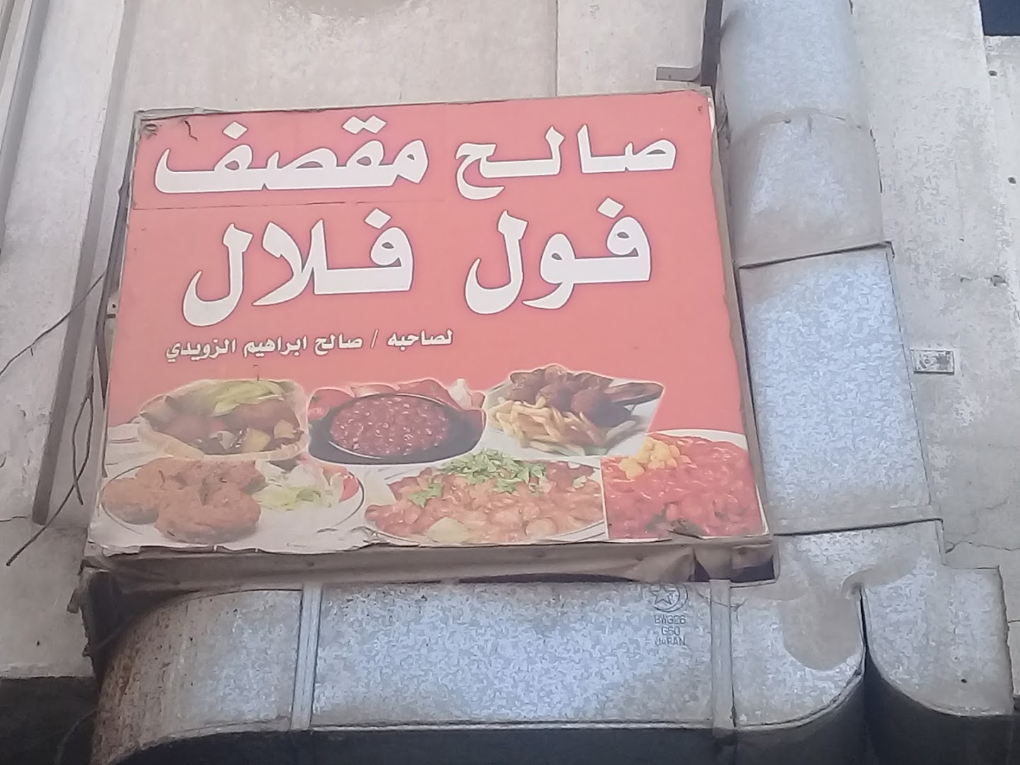 مقصف صالح فول فلافل - صورة 3