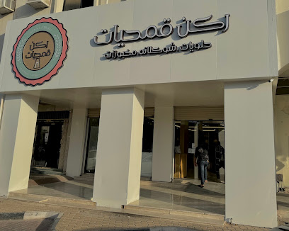 مخابز وحلويات ركن قمحيات