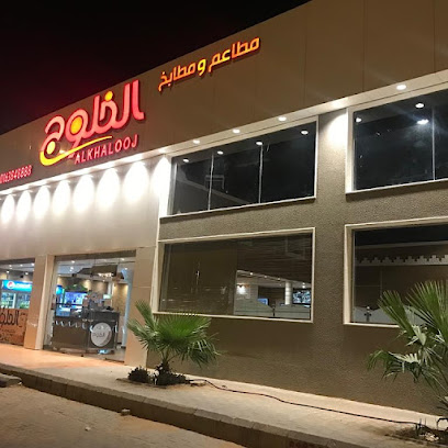 مطعم الخلوج