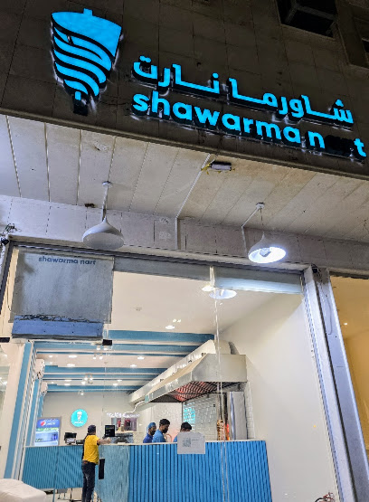 شاورما نارت