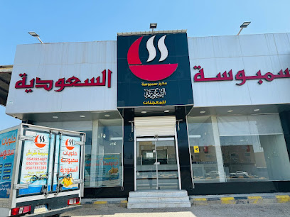 سمبوسة السعودية