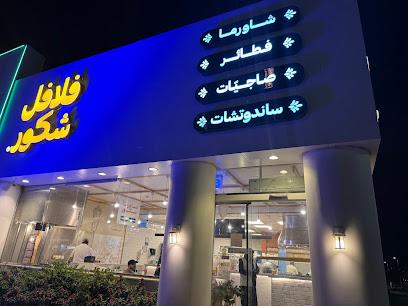 فلافل شكور