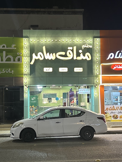 مطعم مذاق سامر