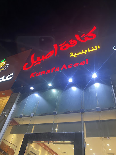 كنافة أصيل النابلسية