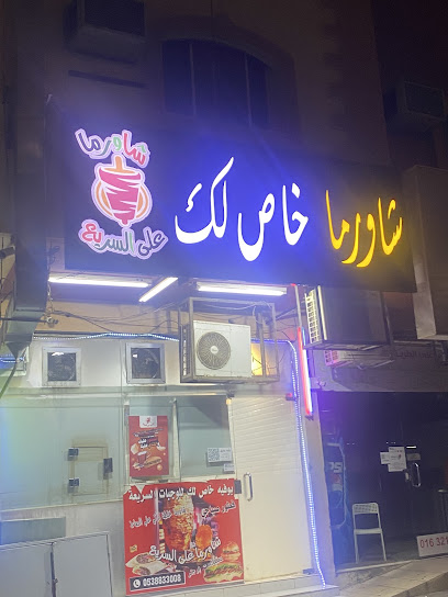 شاورما خاص لك