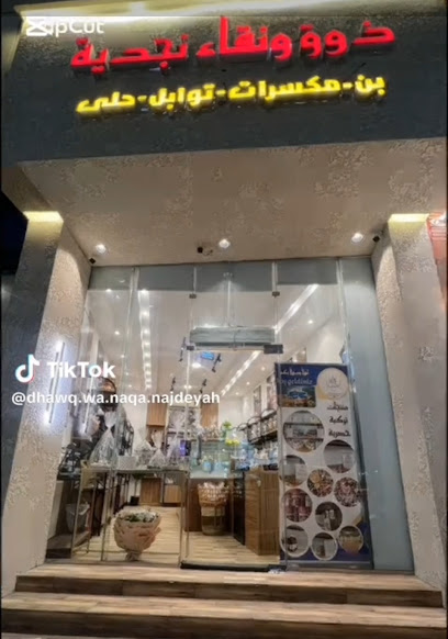 ذوق نجدية للحلويات والبهارات والاسر المنتجة
