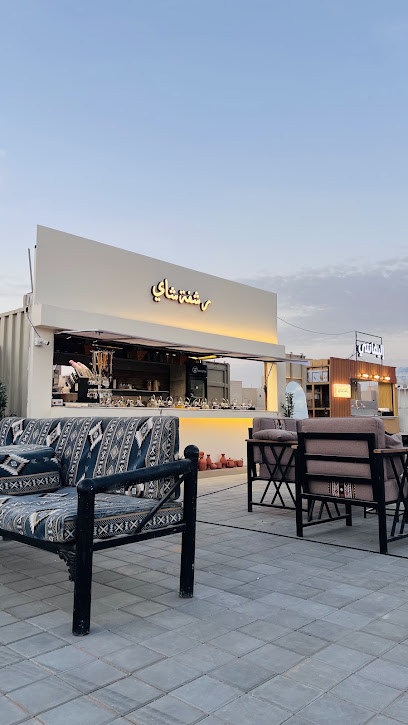 شاي رشفة