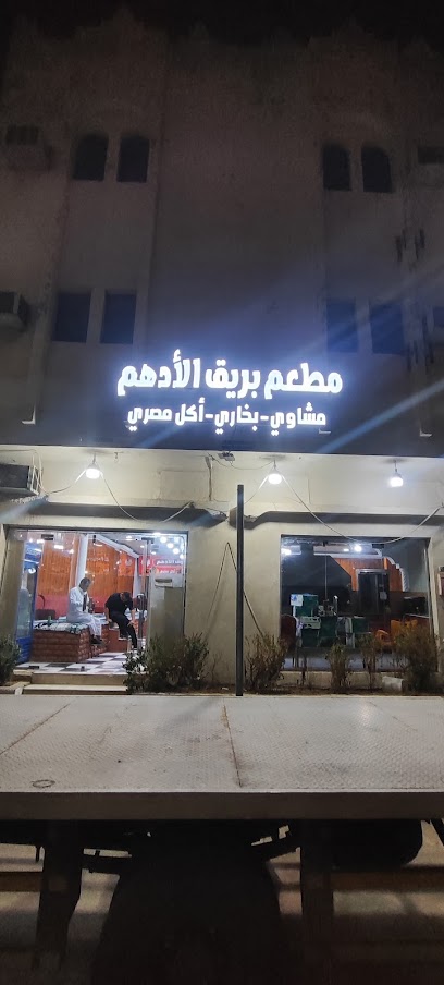 مطعم بريق الادهم