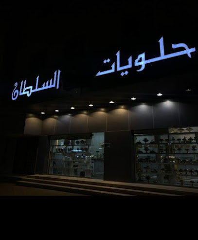 حلويات ذوق السلطان