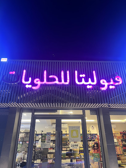 فيوليتا للحلويات