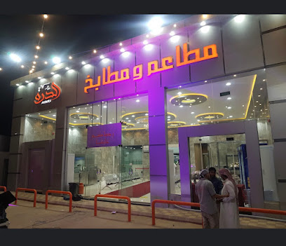 مطاعم ومطابخ الدرة || حويلان