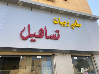 مطعم وجبات تساهيل