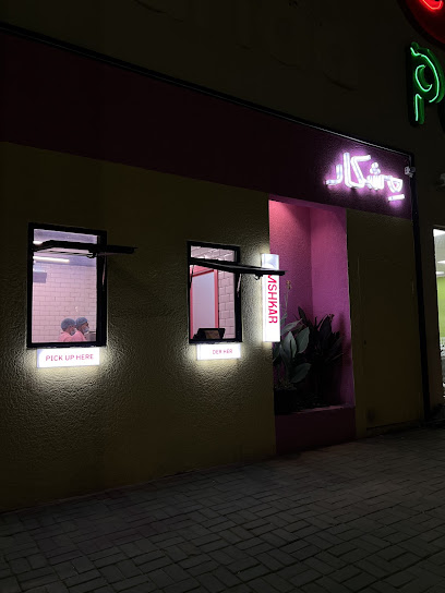 مشكار|Mshkar