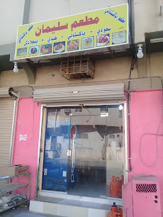 مطعم سليمان