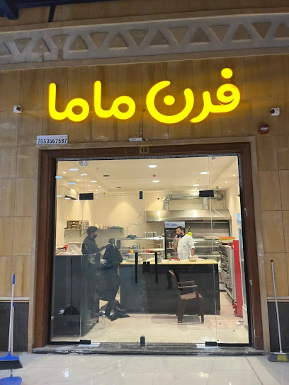 مطعم فرن ماما للوجبات