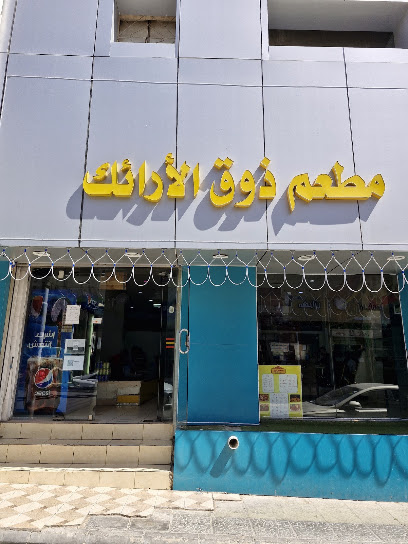 مطعم ذوق الارائك