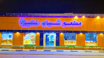 مطعم شباب عنيزه