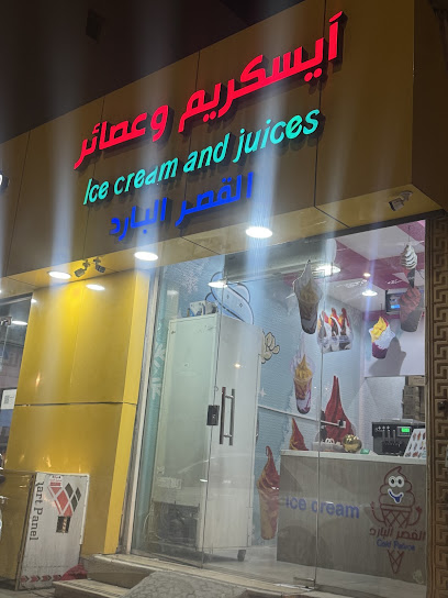 آيسكريم وعصائر القصر البارد