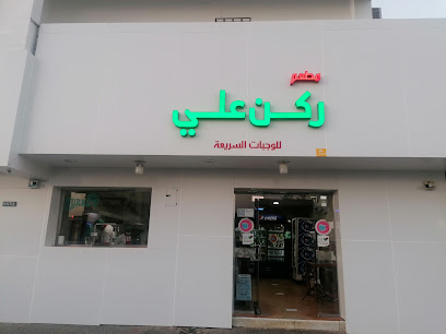 شاورما ابو علي